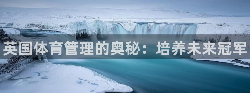 必一运动：英国体育管