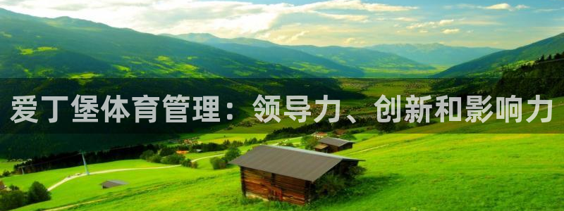 必一体育周公：爱丁堡