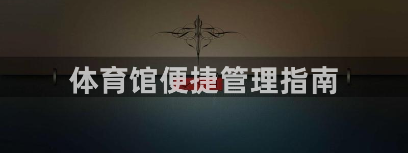 必一运动官网装机吧：