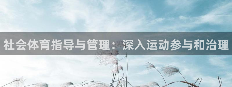 必一运动体育：社会体