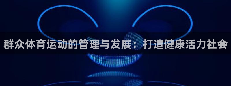 必一体育官网入口：群