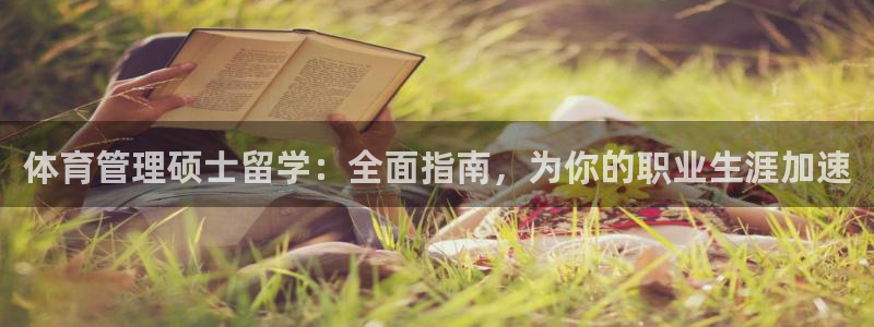 必一运动听的歌：体育