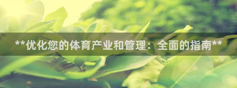 必一体育：**优化您