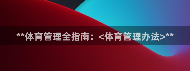 必一运动体育官网下载