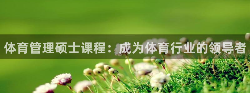 必一体育旧版：体育管