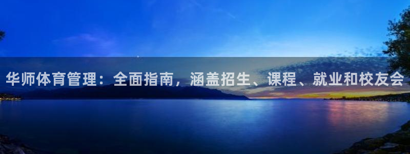 必一体育：华师体育管