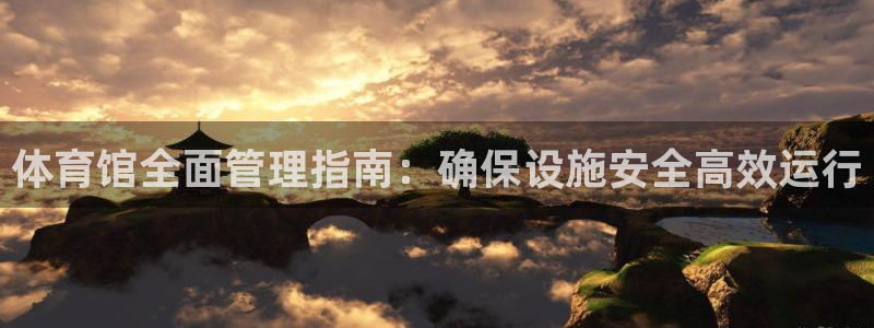 必一体育旧版：体育馆