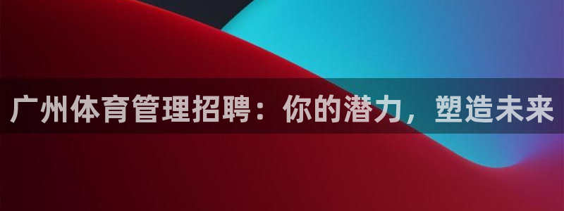 必一体育在线登陆：广