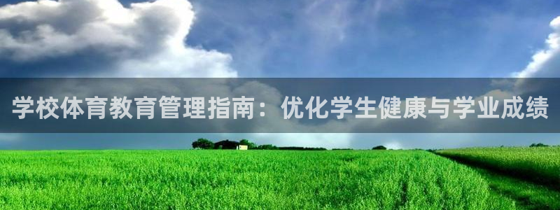 必一运动·体育：学校