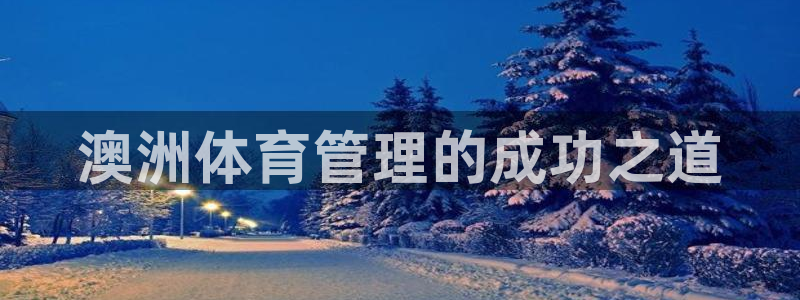 必一体育怎么下载：澳