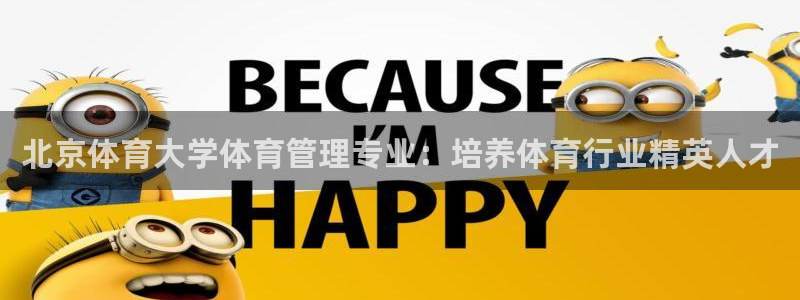 必一运动体：北京体育