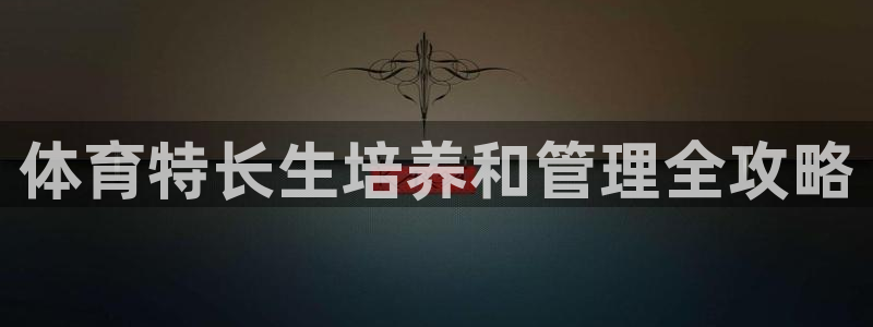 必一体育秀给网：体育