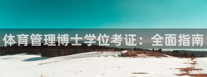 必一体育sport装