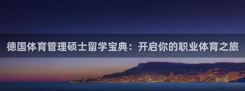 必一运动·体育：德国
