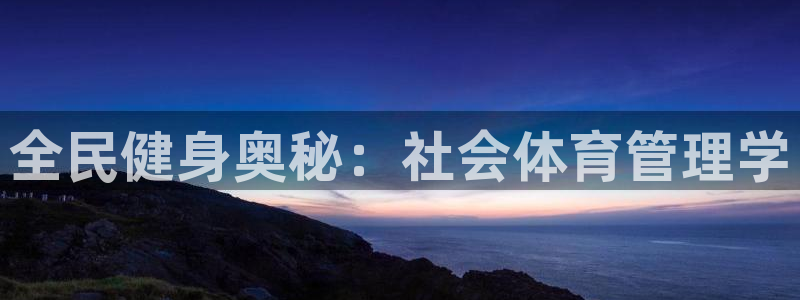 必一运动听的歌：全民