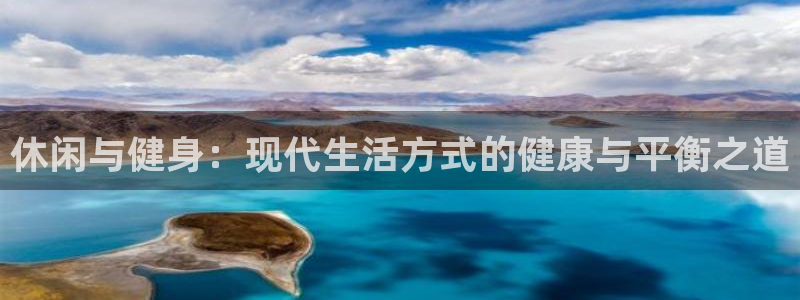必一体育是啥：休闲与