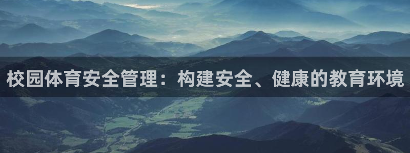 必一体育网页登录版官网：校园体育安全管理：构建安全、健康的教