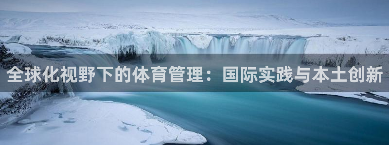 必一体育是啥：全球化