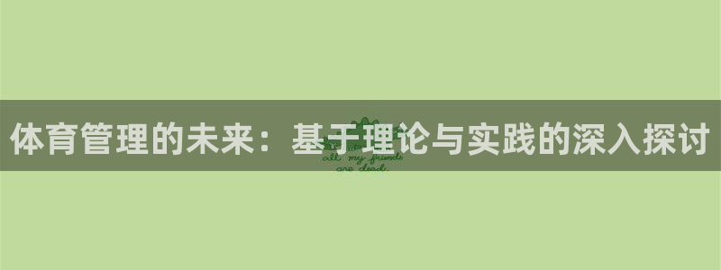 必一运动体育官网：体