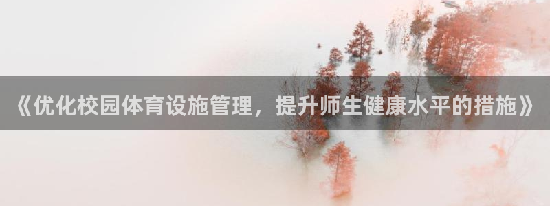 必一体育sport官网：《优化校园体育设施管理，提升师生健康