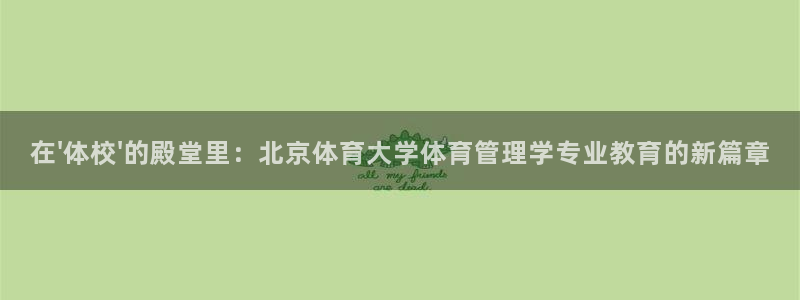 必一体育能提现大金额