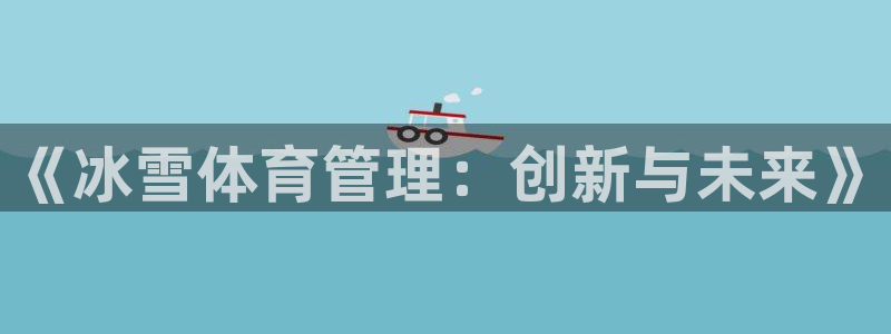 必一体育在线入口：《