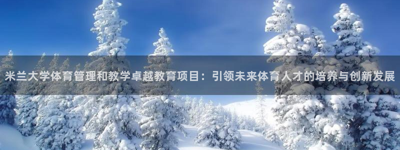 必一体育周公：米兰大