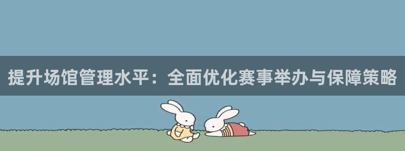 必一体育周公：提升场
