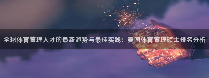 必一运动官网：全球体
