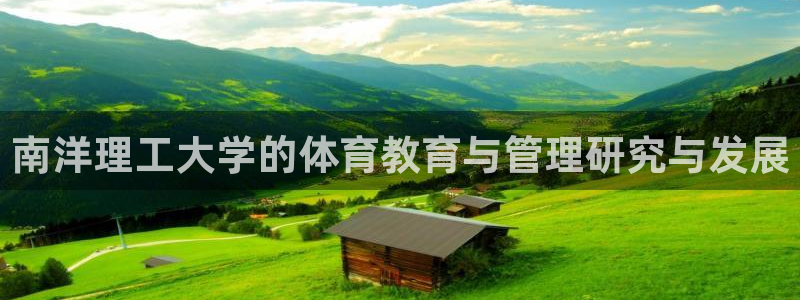 必一体育登录：南洋理