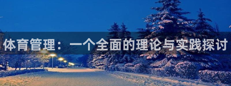 必一运动aop：体育管理：一个全面的理论与实践探讨