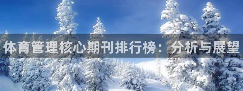 必一体育登入：体育管理核心期刊排行榜：分析与展望