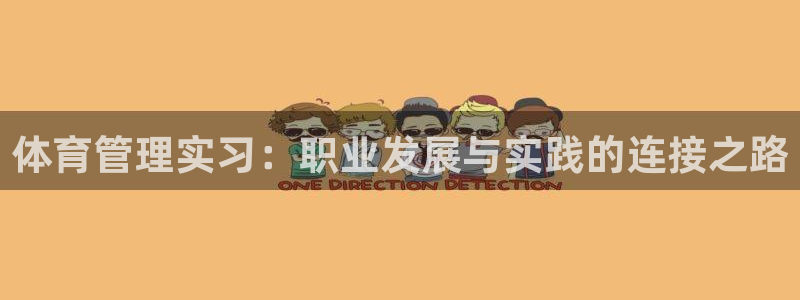 必一运动官网：体育管理实习：职业发展与实践的连接之路
