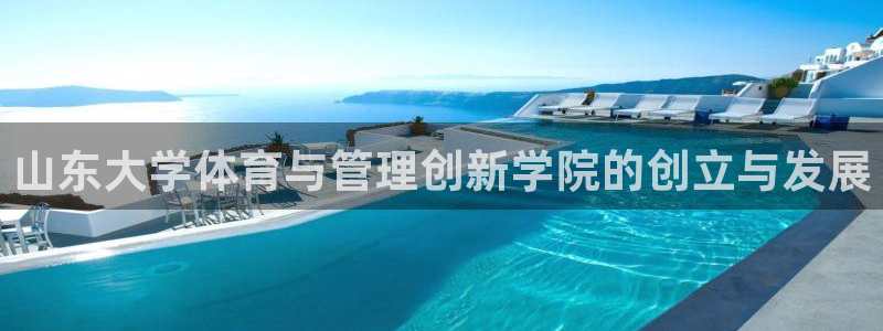 必一运动官网：山东大