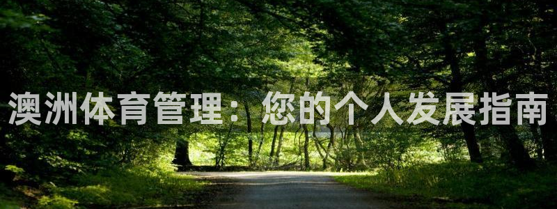 必一体育下载一样吗：澳洲体育管理：您的个人发展指南